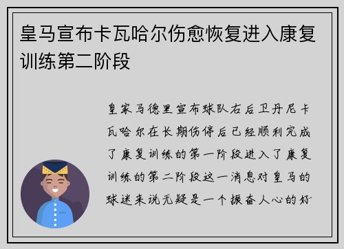 皇马宣布卡瓦哈尔伤愈恢复进入康复训练第二阶段