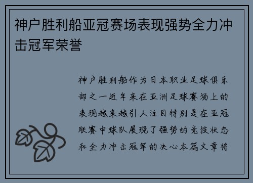 神户胜利船亚冠赛场表现强势全力冲击冠军荣誉