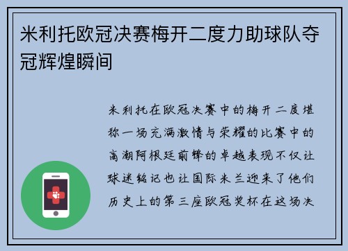 米利托欧冠决赛梅开二度力助球队夺冠辉煌瞬间