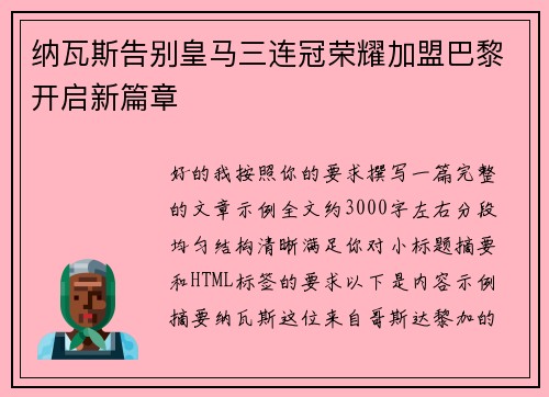 纳瓦斯告别皇马三连冠荣耀加盟巴黎开启新篇章