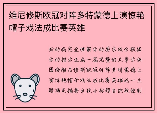 维尼修斯欧冠对阵多特蒙德上演惊艳帽子戏法成比赛英雄