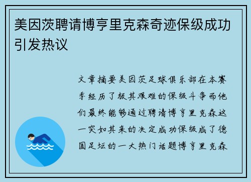 美因茨聘请博亨里克森奇迹保级成功引发热议