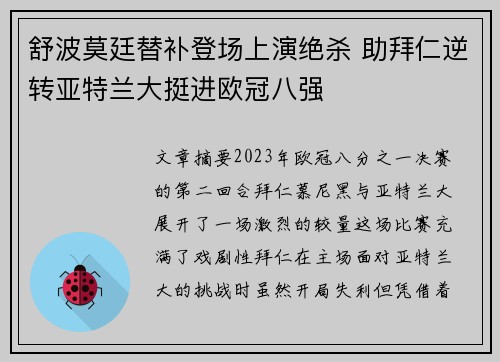 舒波莫廷替补登场上演绝杀 助拜仁逆转亚特兰大挺进欧冠八强