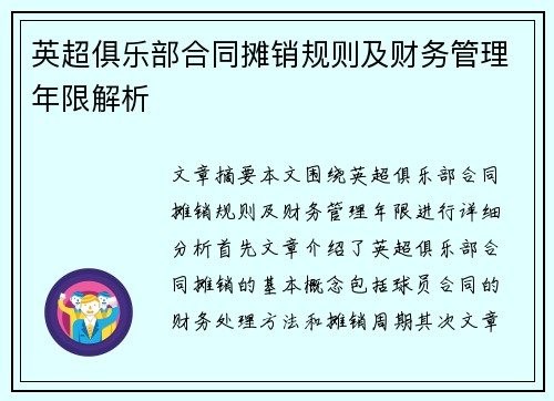 英超俱乐部合同摊销规则及财务管理年限解析