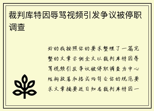 裁判库特因辱骂视频引发争议被停职调查