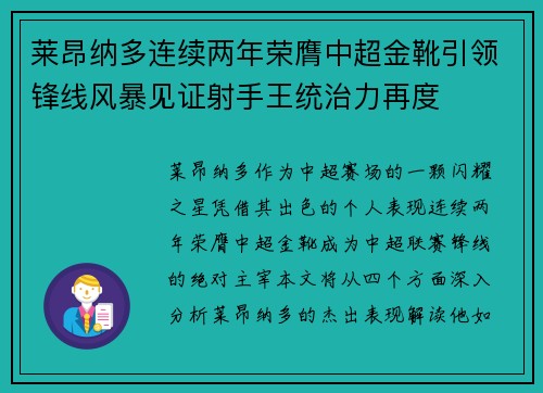 莱昂纳多连续两年荣膺中超金靴引领锋线风暴见证射手王统治力再度