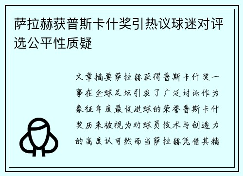 萨拉赫获普斯卡什奖引热议球迷对评选公平性质疑
