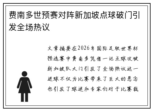 费南多世预赛对阵新加坡点球破门引发全场热议