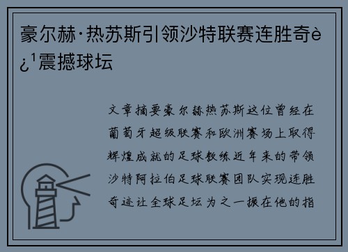 豪尔赫·热苏斯引领沙特联赛连胜奇迹震撼球坛