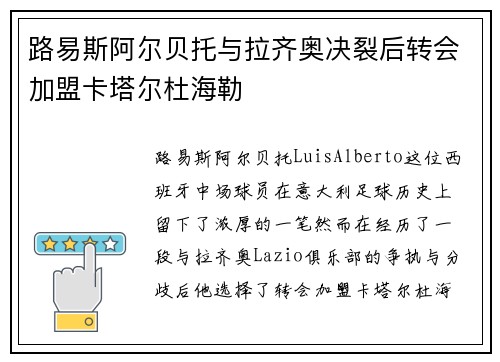 路易斯阿尔贝托与拉齐奥决裂后转会加盟卡塔尔杜海勒