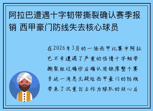 阿拉巴遭遇十字韧带撕裂确认赛季报销 西甲豪门防线失去核心球员