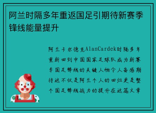 阿兰时隔多年重返国足引期待新赛季锋线能量提升