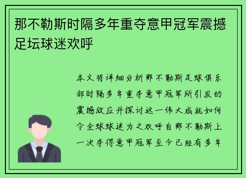那不勒斯时隔多年重夺意甲冠军震撼足坛球迷欢呼