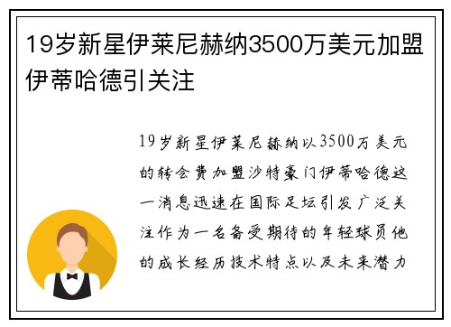 19岁新星伊莱尼赫纳3500万美元加盟伊蒂哈德引关注