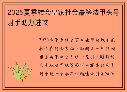 2025夏季转会皇家社会豪签法甲头号射手助力进攻