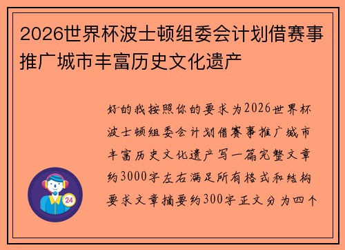 2026世界杯波士顿组委会计划借赛事推广城市丰富历史文化遗产