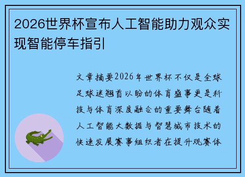 2026世界杯宣布人工智能助力观众实现智能停车指引