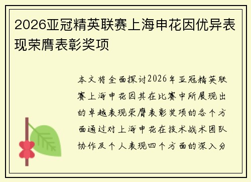 2026亚冠精英联赛上海申花因优异表现荣膺表彰奖项