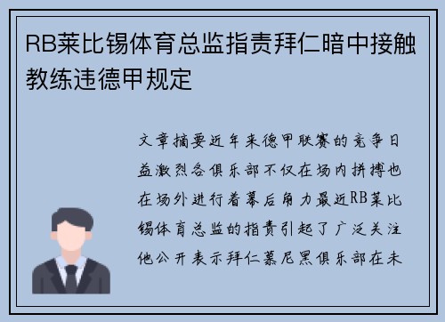 RB莱比锡体育总监指责拜仁暗中接触教练违德甲规定