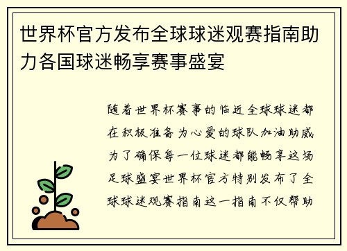 世界杯官方发布全球球迷观赛指南助力各国球迷畅享赛事盛宴