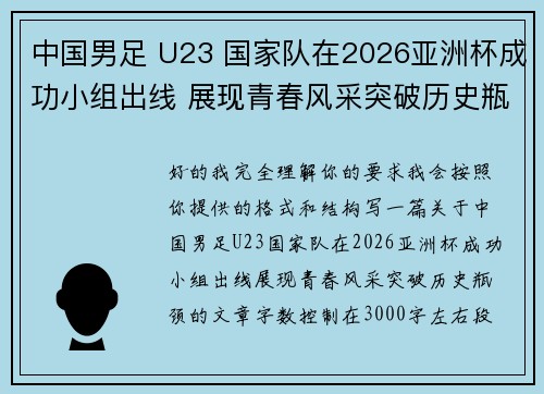 中国男足 U23 国家队在2026亚洲杯成功小组出线 展现青春风采突破历史瓶颈