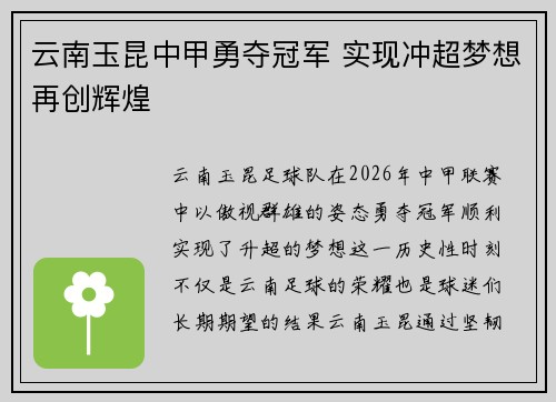 云南玉昆中甲勇夺冠军 实现冲超梦想再创辉煌