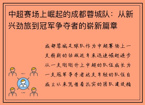 中超赛场上崛起的成都蓉城队：从新兴劲旅到冠军争夺者的崭新篇章