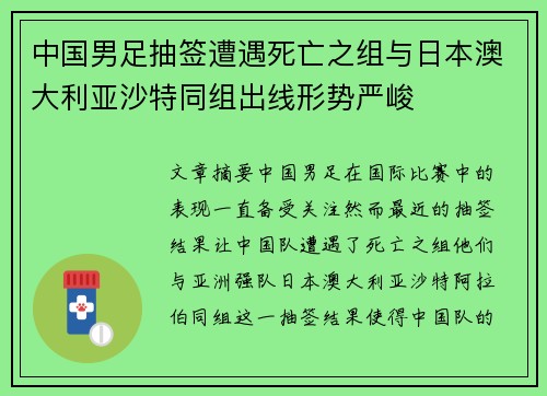 中国男足抽签遭遇死亡之组与日本澳大利亚沙特同组出线形势严峻