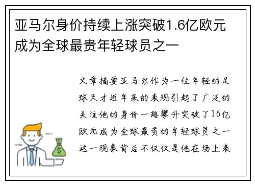 亚马尔身价持续上涨突破1.6亿欧元 成为全球最贵年轻球员之一