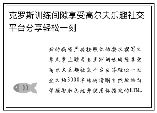 克罗斯训练间隙享受高尔夫乐趣社交平台分享轻松一刻