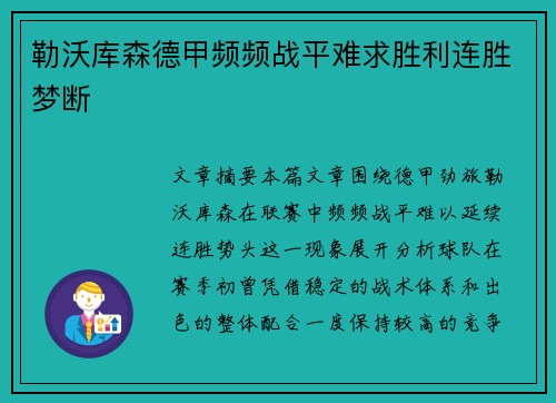 勒沃库森德甲频频战平难求胜利连胜梦断