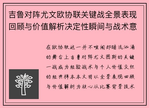 吉鲁对阵尤文欧协联关键战全景表现回顾与价值解析决定性瞬间与战术意义