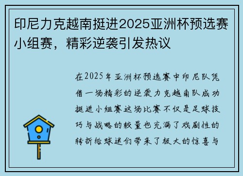 印尼力克越南挺进2025亚洲杯预选赛小组赛，精彩逆袭引发热议