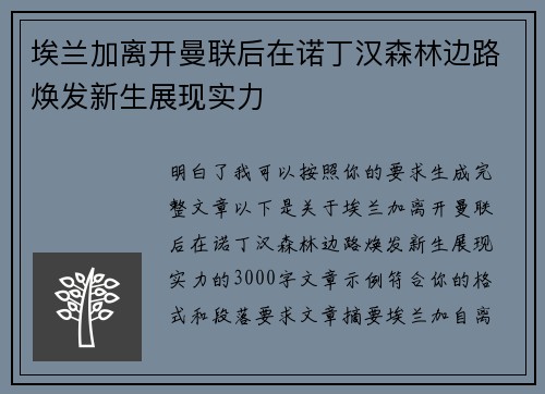 埃兰加离开曼联后在诺丁汉森林边路焕发新生展现实力