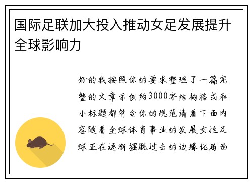 国际足联加大投入推动女足发展提升全球影响力