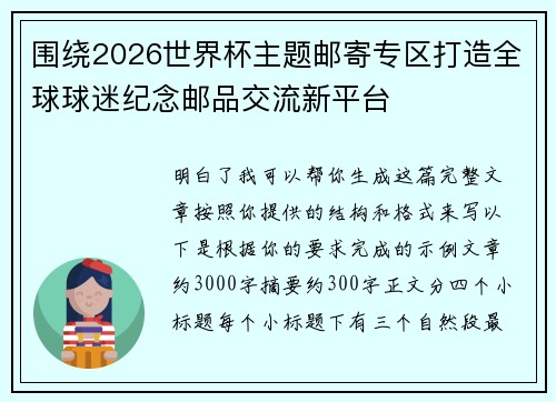 围绕2026世界杯主题邮寄专区打造全球球迷纪念邮品交流新平台