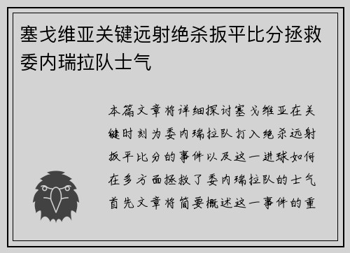 塞戈维亚关键远射绝杀扳平比分拯救委内瑞拉队士气