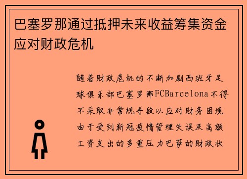 巴塞罗那通过抵押未来收益筹集资金应对财政危机