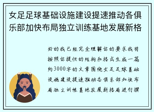 女足足球基础设施建设提速推动各俱乐部加快布局独立训练基地发展新格局