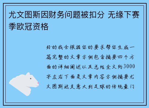 尤文图斯因财务问题被扣分 无缘下赛季欧冠资格