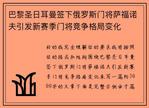 巴黎圣日耳曼签下俄罗斯门将萨福诺夫引发新赛季门将竞争格局变化
