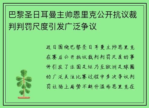 巴黎圣日耳曼主帅恩里克公开抗议裁判判罚尺度引发广泛争议