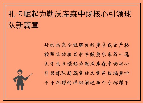 扎卡崛起为勒沃库森中场核心引领球队新篇章