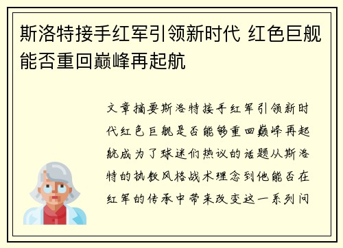 斯洛特接手红军引领新时代 红色巨舰能否重回巅峰再起航